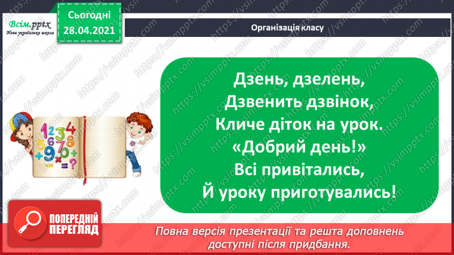 №102 - Множення на 1 і 0. Розв'язування розширеної задачі на зведення до одиниці, що містить непряме зменшення на кілька одиниць.1