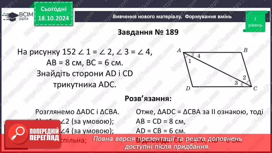 №18 - Перша та друга ознаки рівності трикутників21