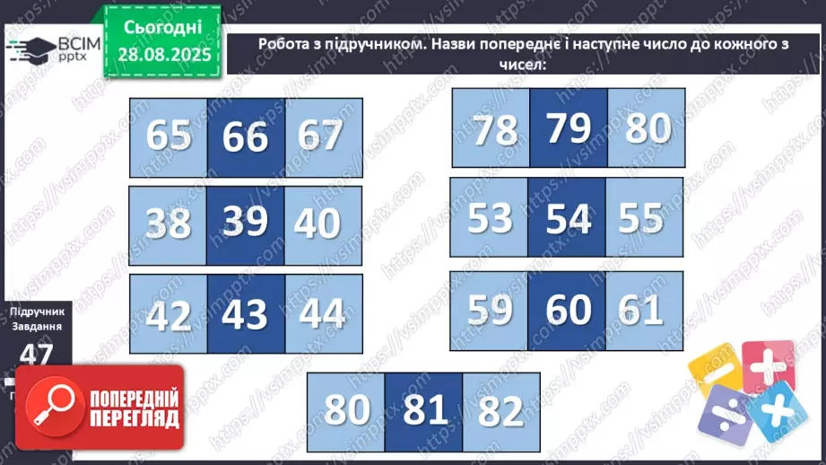 №007 - Повторення вивченого матеріалу. Лічба в межах 100. Попе¬реднє і наступне числа.13 №007 - Повторення вивченого матеріалу. Лічба в межах 100. Попе¬реднє і наступне числа.13