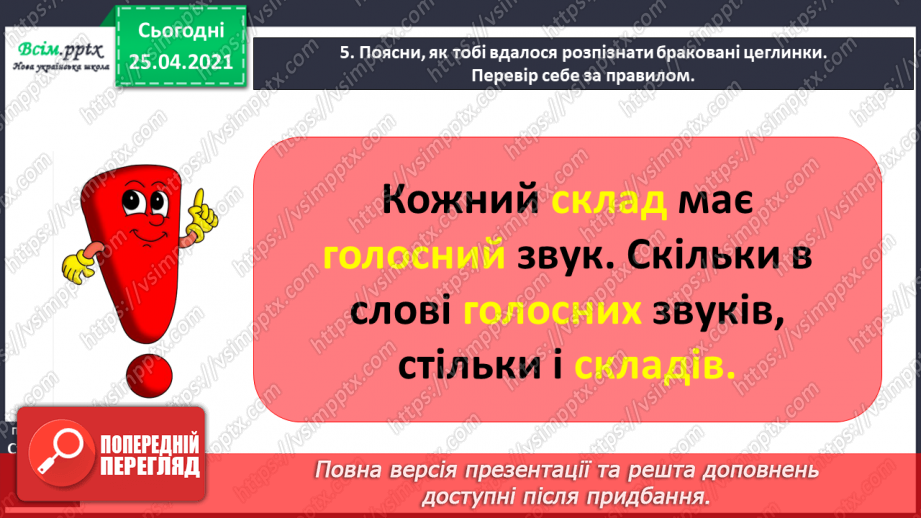 №019 - Конструюю слова зі складів. Уявлення про складотворювальну роль голосних звуків. Навчальний діалог7