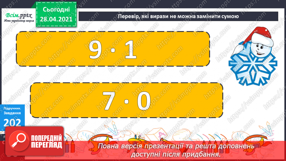 №102 - Множення на 1 і 0. Розв'язування розширеної задачі на зведення до одиниці, що містить непряме зменшення на кілька одиниць.30