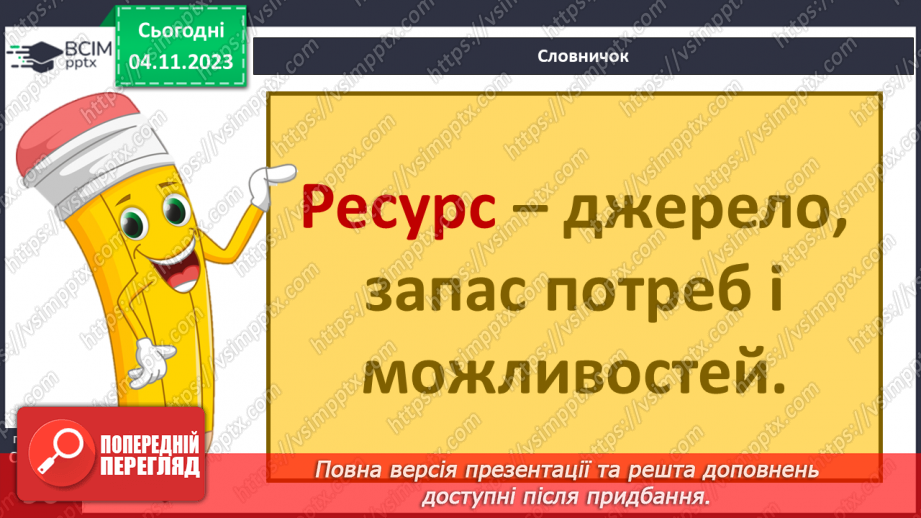 №21 - Що належить до природничих ресурсів і як їх використовує людина.5