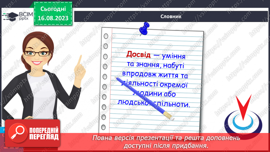 №32 - Досвід у житті людини. Що таке досвід.13 №32 - Досвід у житті людини. Що таке досвід.13