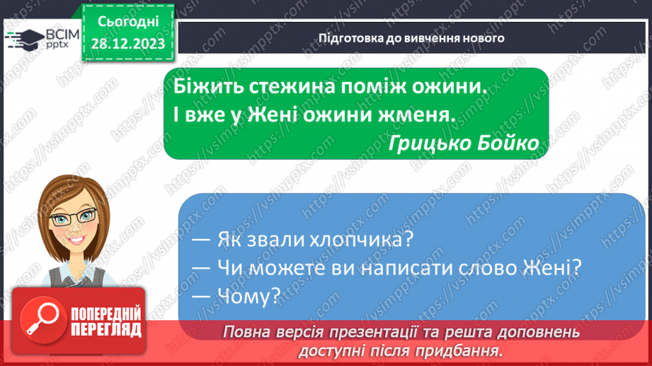 №126 - Написання великої букви Ж. Письмо складів, слів і речень з вивченими буквами. Списування друкованого речення4 №126 - Написання великої букви Ж. Письмо складів, слів і речень з вивченими буквами. Списування друкованого речення4