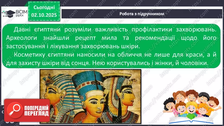 №021 - Медицина і побут у Стародавньому Єгипті13 №021 - Медицина і побут у Стародавньому Єгипті13