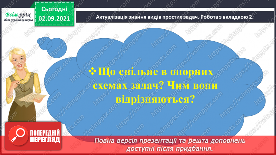 №011 - Досліджуємо задачі на знаходження невідомого зменшуваного та від'ємника6