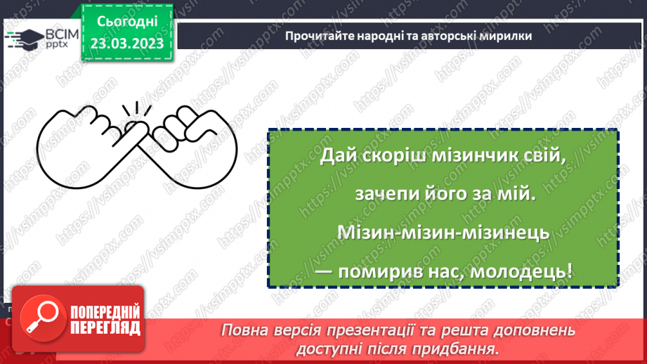 №108-109 - Народні та авторські мирилки. Народні мирилки. Варвара Гринько  «Мирилки». Яна Яковенко «Козацька мирилка».13