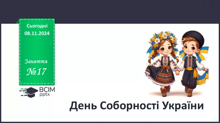 №17 - День Соборності України.0 №17 - День Соборності України.0