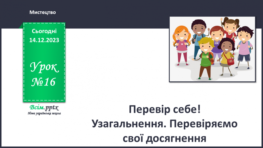 №16 -  Перевір себе!0 №16 -  Перевір себе!0