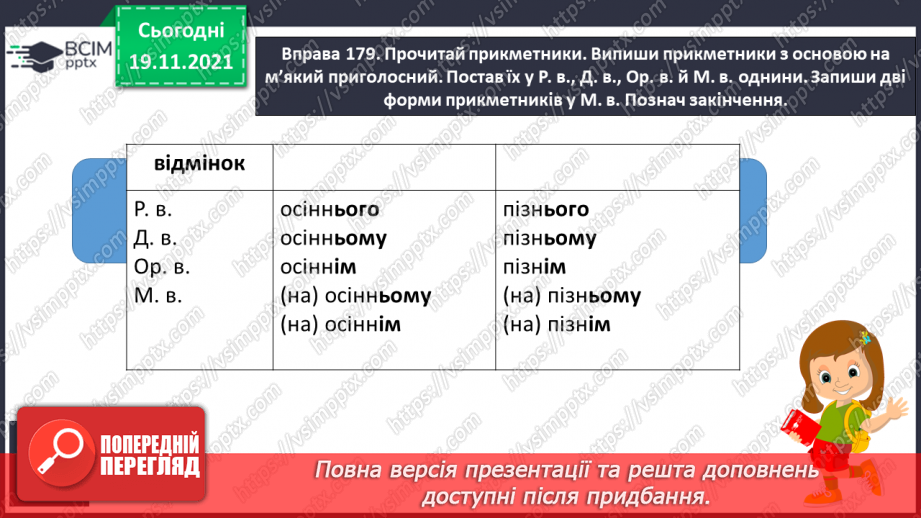 №050 - Уживання м’якого знака перед закінченням прикметників у родовому, давальному, орудному та місцевому відмінках однини.10