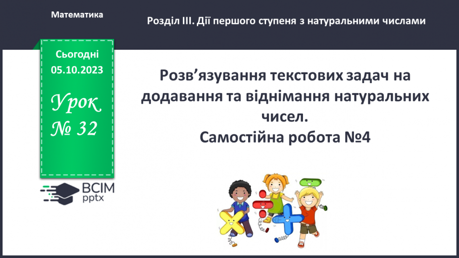 №032 - Розв’язування текстових задач на додавання та віднімання натуральних чисел.0