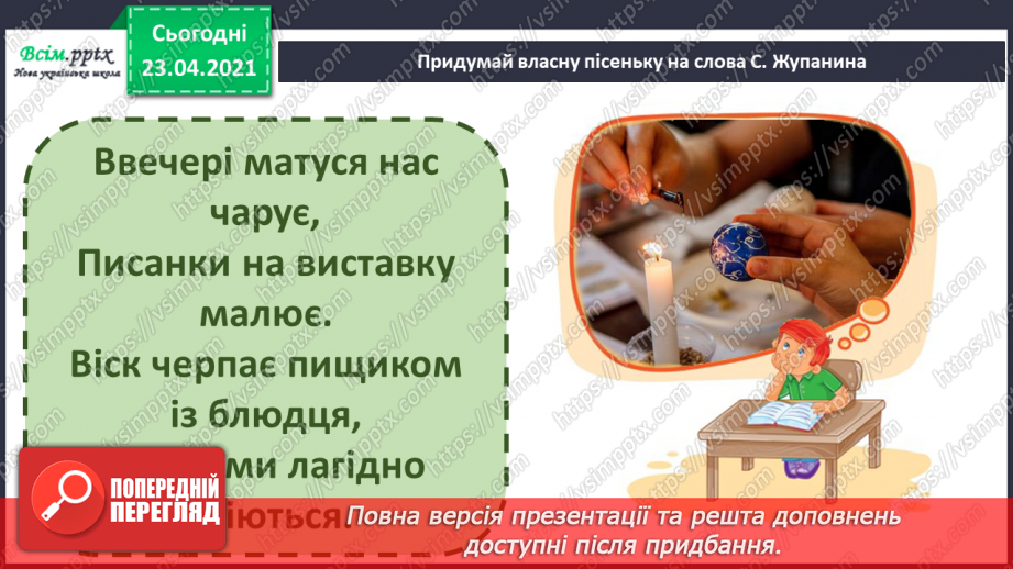 №026 - Великдень, писанки. Музична фраза. Н. Курій-Максимів. Великдень. Музика М. Катричка, слова В. Кленця, Н. Андрусич «Писанка».12