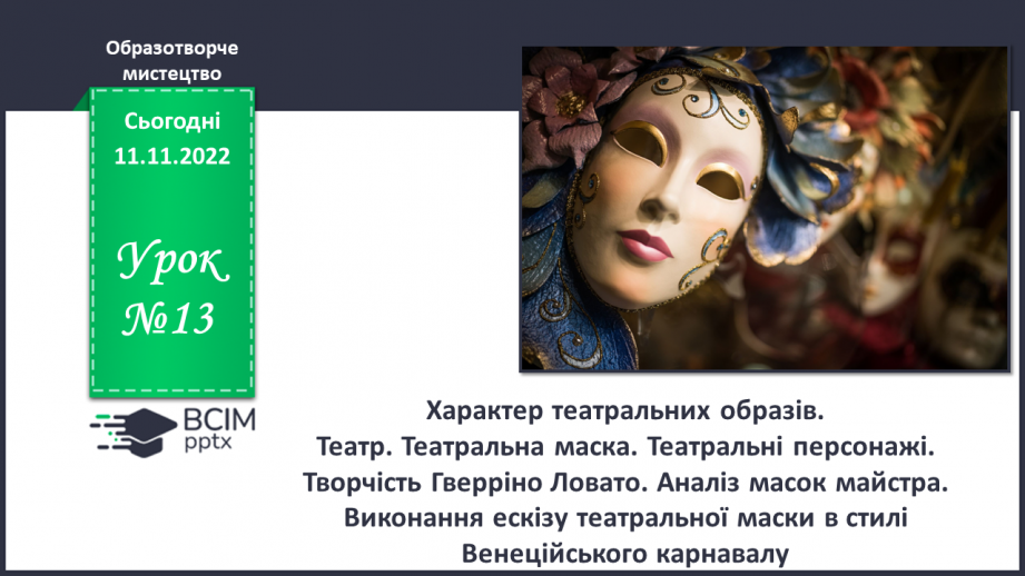 №13 - Характер театральних образів0 №13 - Характер театральних образів0