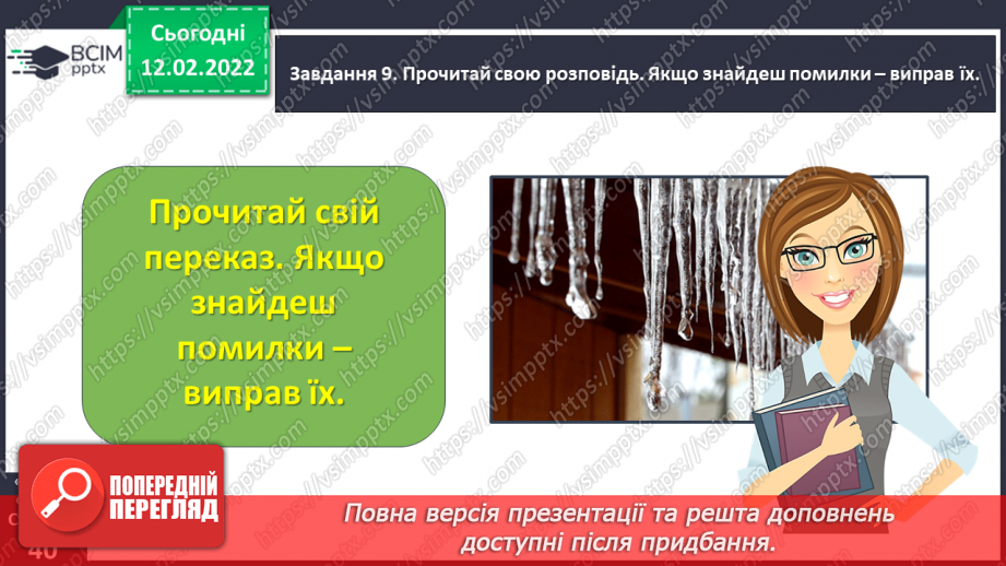 №084 - Розвиток зв’язного мовлення. Написання переказу тексту за самостійно складеним планом. Тема для спілкування: «Бурулька»21