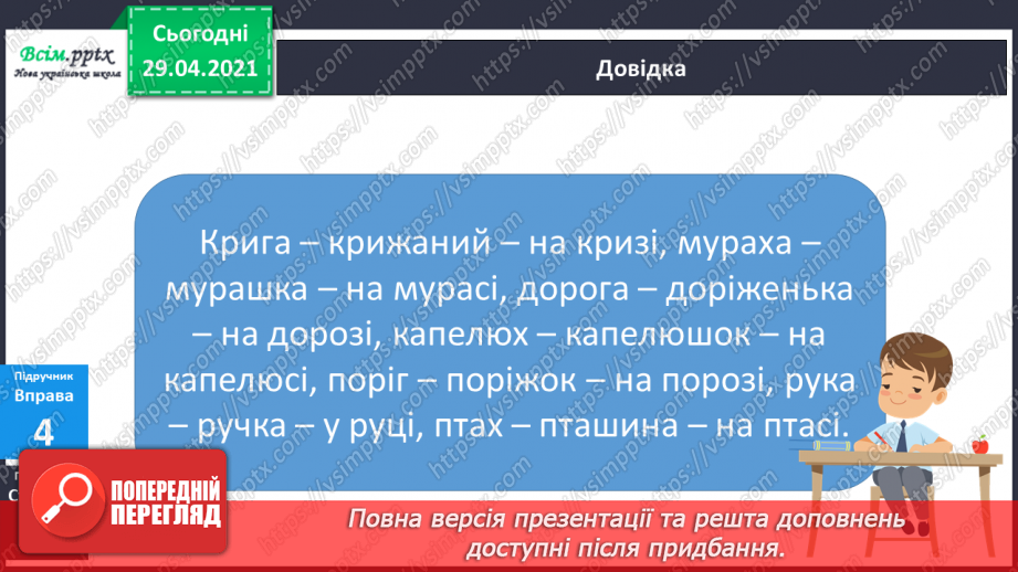 №026 - Дзвінкі та глухі приголосні звуки. Чергування приголосних16