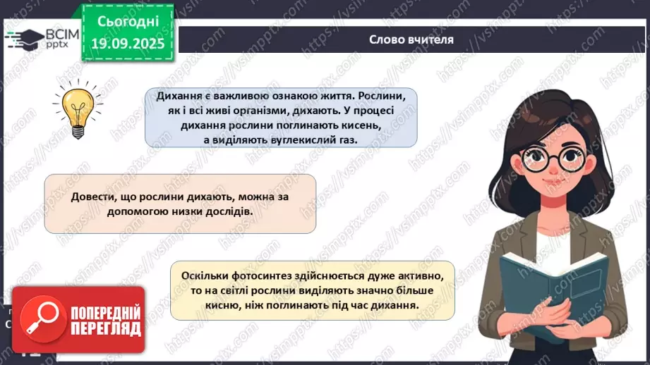 №013 - Фотосинтез. Рослини – фототрофи і продуценти. Дихання рослин (продовження).12 №013 - Фотосинтез. Рослини – фототрофи і продуценти. Дихання рослин (продовження).12