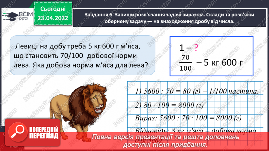 №152 - Розв’язуємо задачі на знаходження числа за величиною його дробу17 №152 - Розв’язуємо задачі на знаходження числа за величиною його дробу17