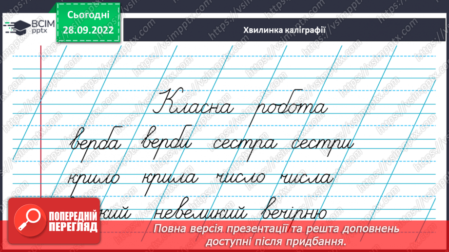 №027 - Слова з ненаголошеними голосними [е], [и] в корені, які перевіряються наголосом.4