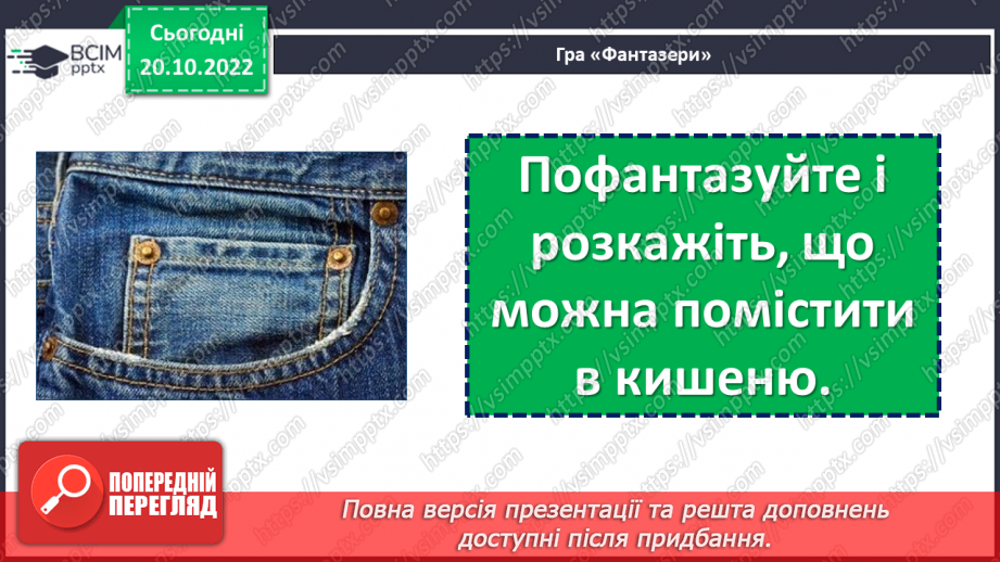 №040 - Ознайомлення з творчістю Анатолія Костецького. Анатолій Костецький «Моя кишеня». Характеристика дійової  особи.20