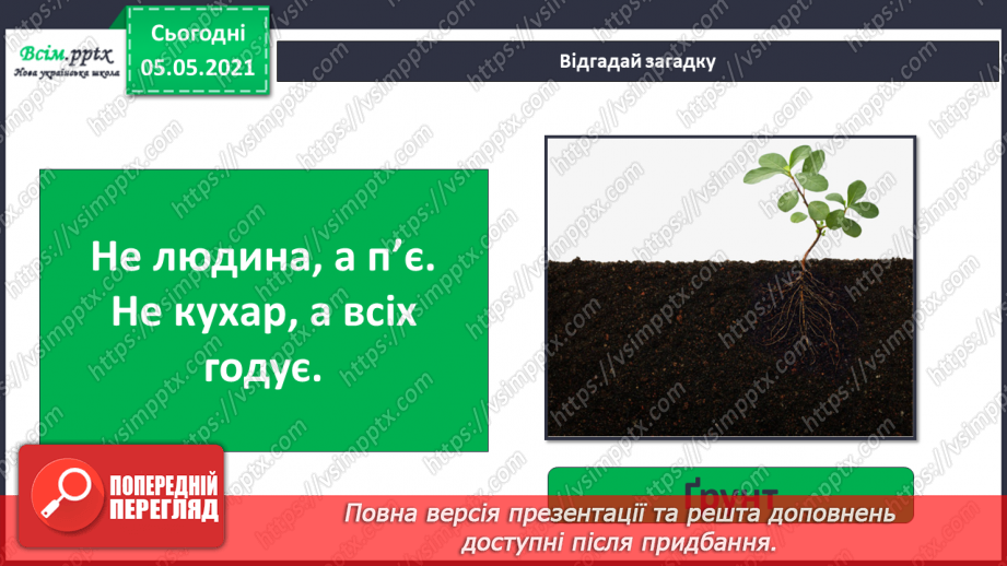 №025 - Ґрунт. Склад і утворення. Догляд3 №025 - Ґрунт. Склад і утворення. Догляд3