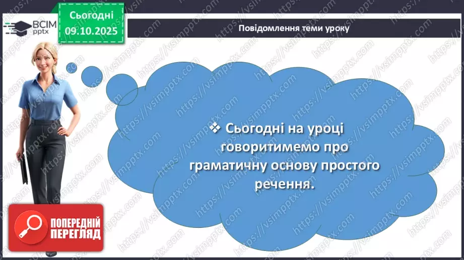 №022 - П/О. ГР1, ГР2, ГР4.  Граматична основа двоскладного речення. Підмет2 №022 - П/О. ГР1, ГР2, ГР4.  Граматична основа двоскладного речення. Підмет2