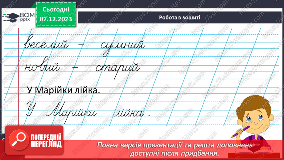 №100 - Написання малої букви й, складів і слів з вивченими буквами. Списування друкованого речення23