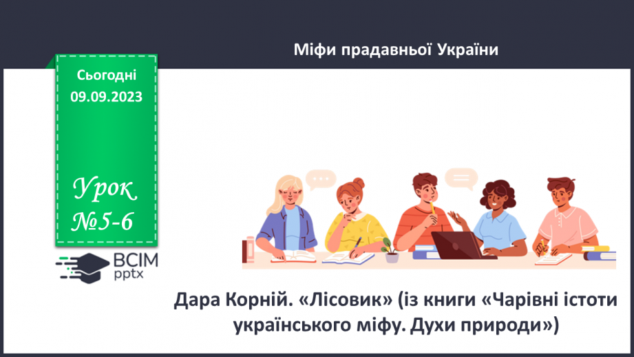 №05-6 - Дара Корній. «Лісовик» (із книги «Чарівні істоти українського міфу. Духи природи»).0