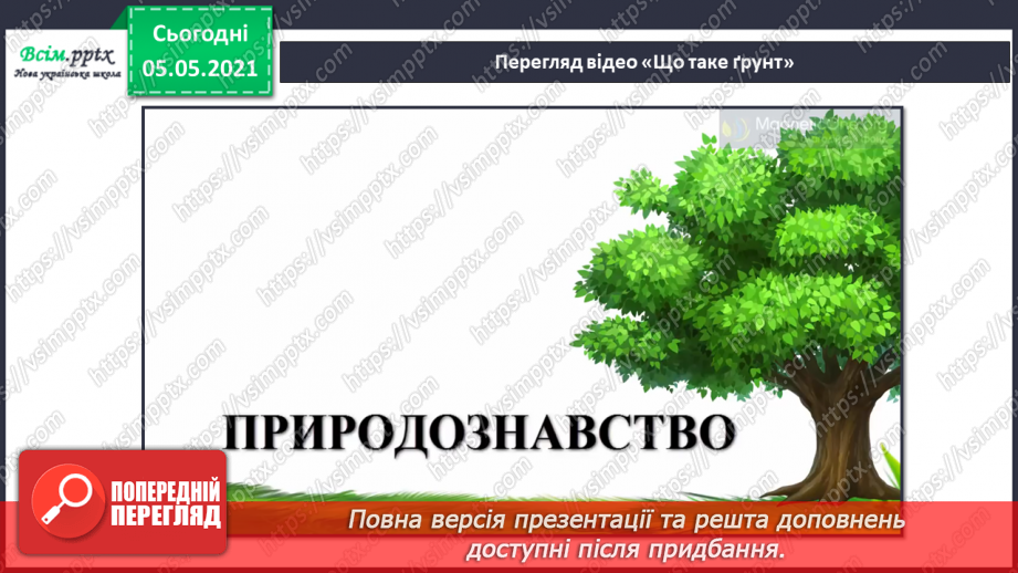 №025 - Ґрунт. Склад і утворення. Догляд10 №025 - Ґрунт. Склад і утворення. Догляд10