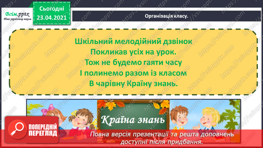 №21 - Танець метеликів. Симетрія в природі. Слухання: Е. Гріг «Метелик». Виконання: поспівка «Танцювали миші».1