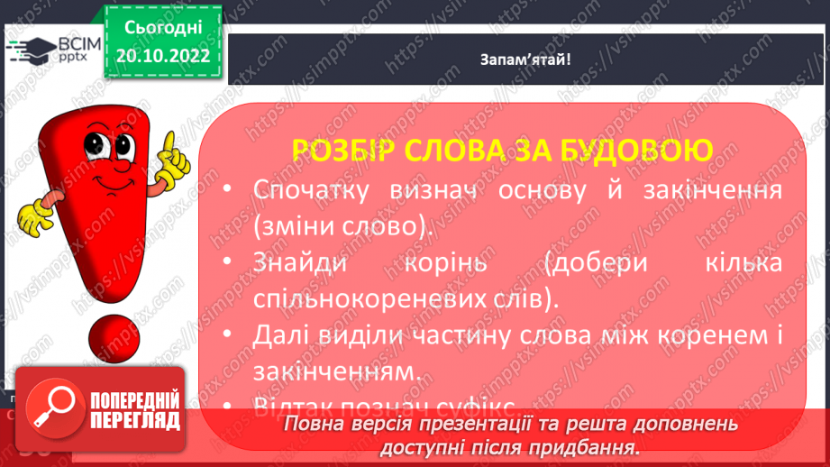 №040 - Суфікс. Роль суфікса. Вимова і правопис слова «очерет».13