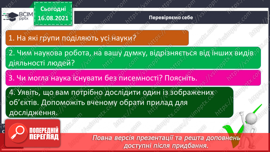 №001 - Як наука допомагає нам пізнавати навколишній світ25