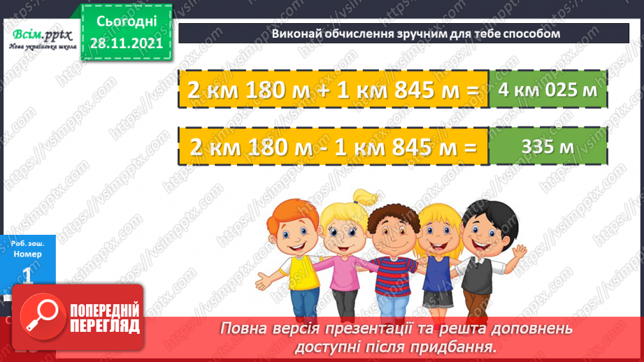 №070 - Додавання і віднімання складених іменованих чисел, виражених в одиницях довжини. Розв’язування задач складанням рівнянь26