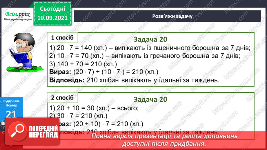 №002 - Нумерація трицифрових чисел. Обчислення на основі нумерації. Розв’язування задач двома способами.19