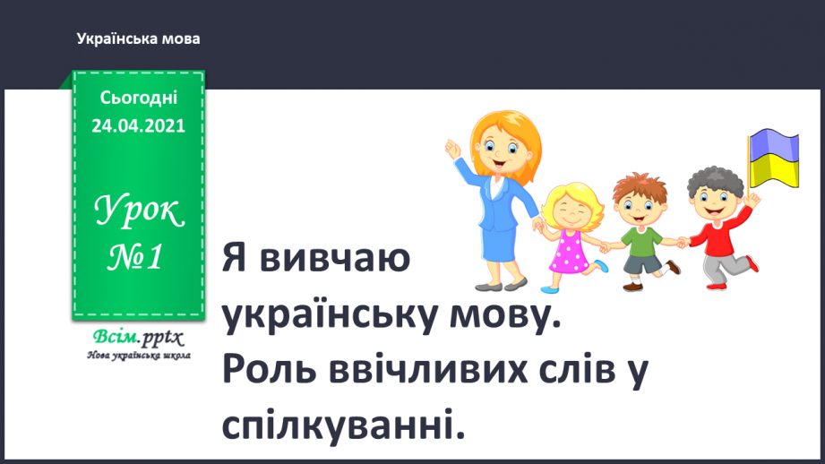 №001 - Я вивчаю українську мову. Роль ввічливих слів у спілкуванні0