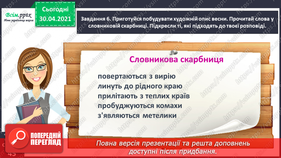 №102 - Розвиток зв’язного мовлення. Розрізняю опис художній і науково-популярний16