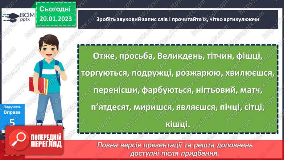 №077 - Написання сумнівних приголосних. Уподібнення приголосних звуків.11 №077 - Написання сумнівних приголосних. Уподібнення приголосних звуків.11