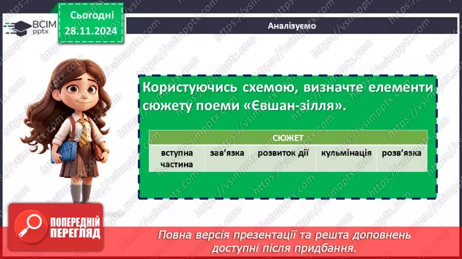 №28 - Розгортання подій у поемі «Євшан зілля». Сюжет твору. Засоби художньої виразності15