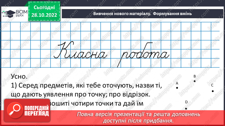 №053 - Відрізок. Одиниці вимірювання довжини відрізка. Побудова відрізка. Рівність відрізків15