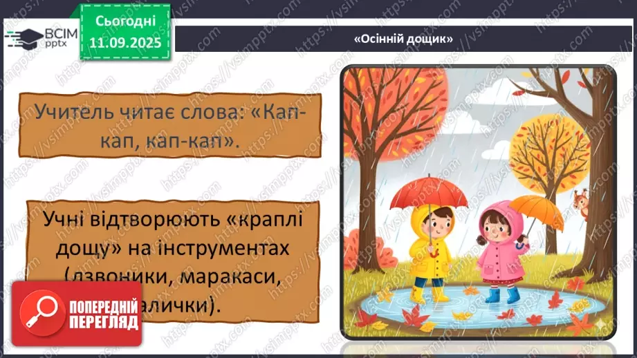 №04 - Основні поняття: ритм, тривалості нот — восьма, четвертна, половинна, ціла СМ: А. Вівальді. Пори року. Концерт №3 “Осінь”18 №04 - Основні поняття: ритм, тривалості нот — восьма, четвертна, половинна, ціла СМ: А. Вівальді. Пори року. Концерт №3 “Осінь”18