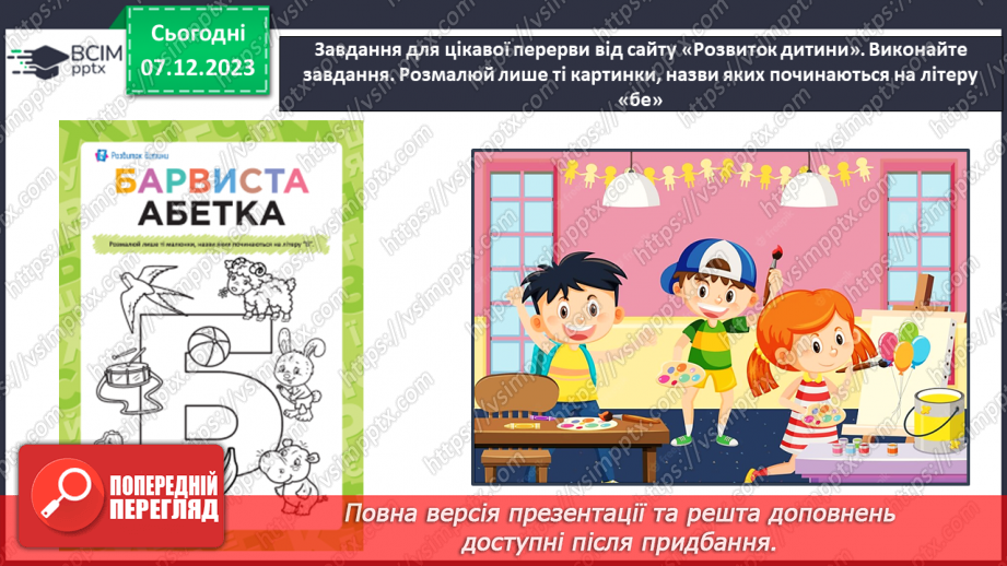 №103 - Звук [б]. Мала буква б. Читання слів, речень і тексту з вивченими літерами. Уявлення про залежність значення слова від зміни наголосу в ньому34