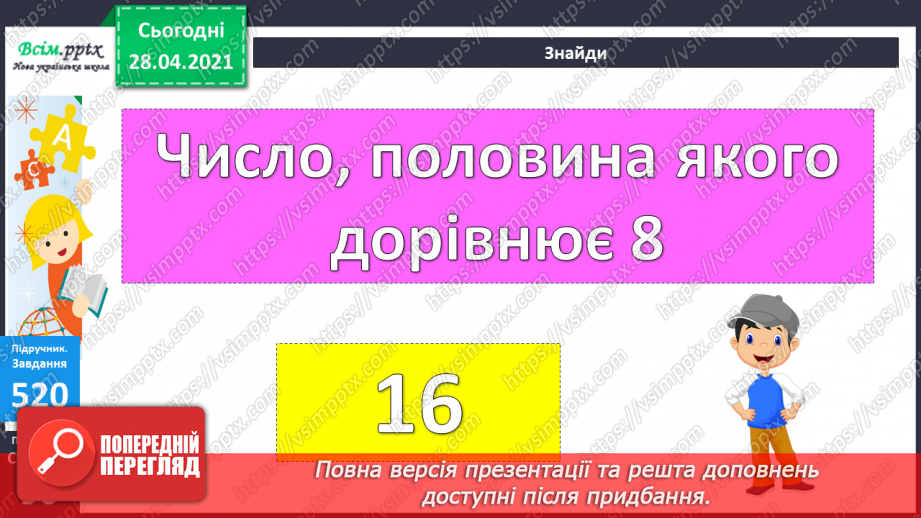 №056 - Міри довжини. Міліметр. Співвідношення між мірами довжини. Розв’язування задач із мірами довжини.17 №056 - Міри довжини. Міліметр. Співвідношення між мірами довжини. Розв’язування задач із мірами довжини.17
