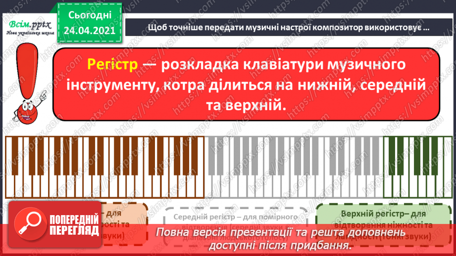 №01 - Дивовижний світ природи в мистецтві. Регістр: високий, середній, низький. Слухання: В. Косенко «Пастораль»;16