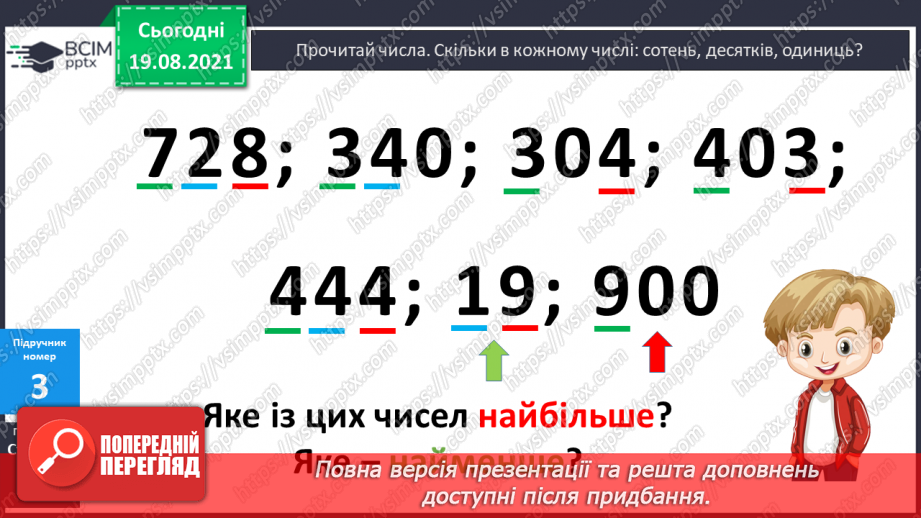 №001 - Повторення нумерації чисел у межах 1000, додавання і віднімання в межах 100. Розв’язування задач.(12