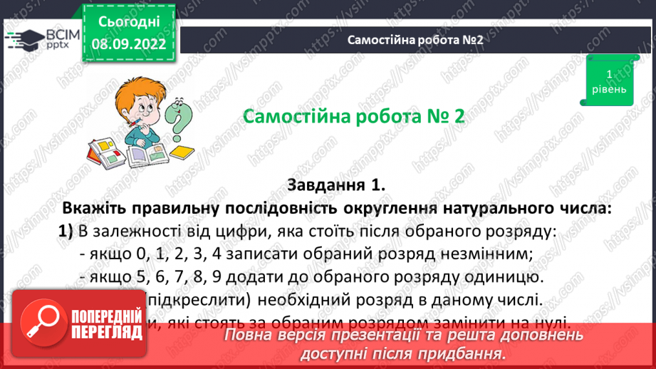 №019 - Розв’язування задач та вправ на округлення натуральних чисел. Самостійна робота №2 .16