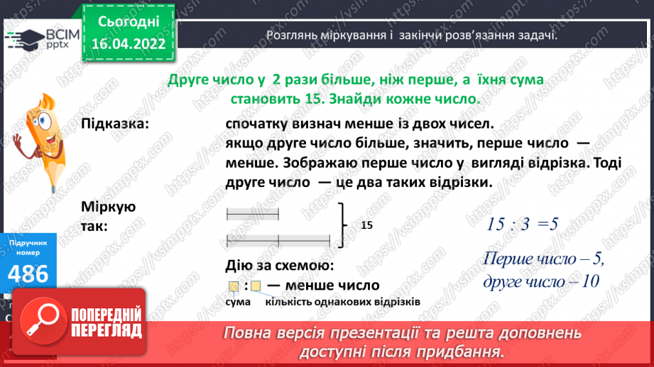 №147 - Розв'язування задач за допомогою відрізків.6 №147 - Розв'язування задач за допомогою відрізків.6