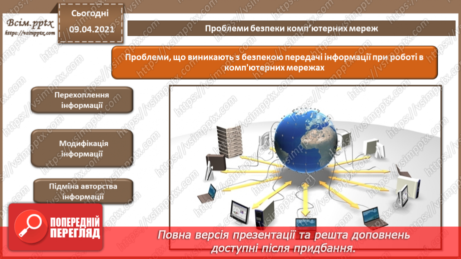 №12 - Проблеми забезпечення безпеки в комп'ютерних системах і мережах. Типова корпоративна мережа. Засоби захисту мереж.5