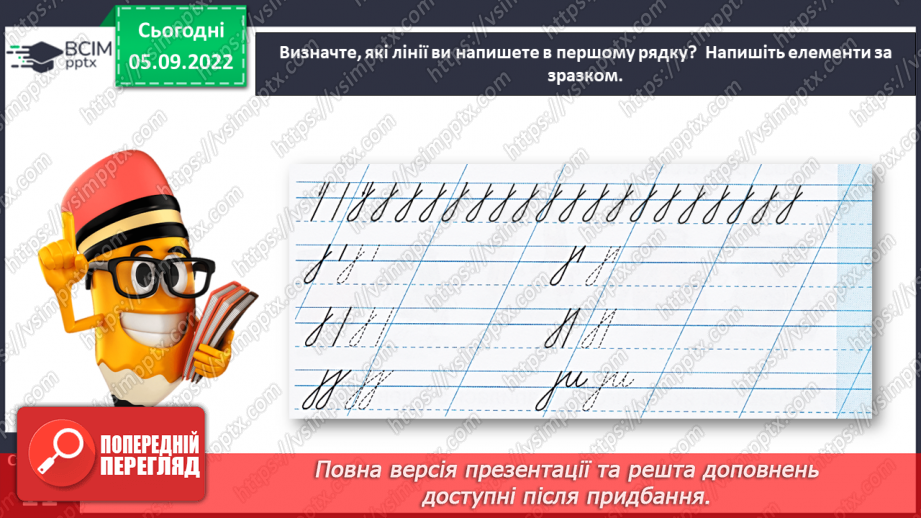 №0010 - Письмо подовженої похилої лінії з петлею внизу. Розвиток зв’язного мовлення: опрацювання тематичної групи слів «Навчальне приладдя»18