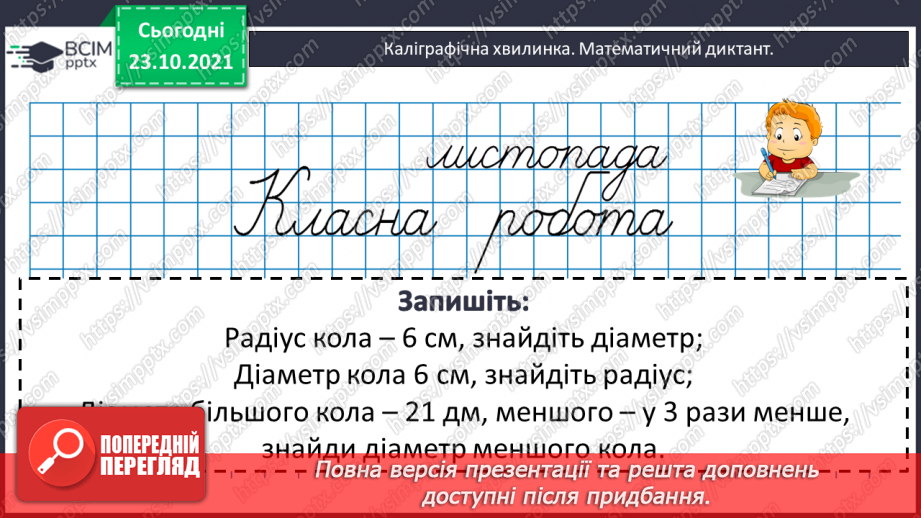 №048 - Задачі, що передбачають розвиток  уміння розрізняти елементи кола  і круга. Діагностична робота.3