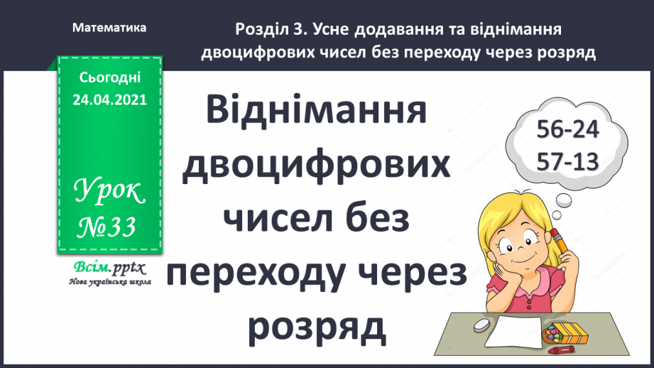 №033 - Віднімання двоцифрових чисел без переходу через розряд. ( загальний випадок). Розв’язування задач двома способами.0