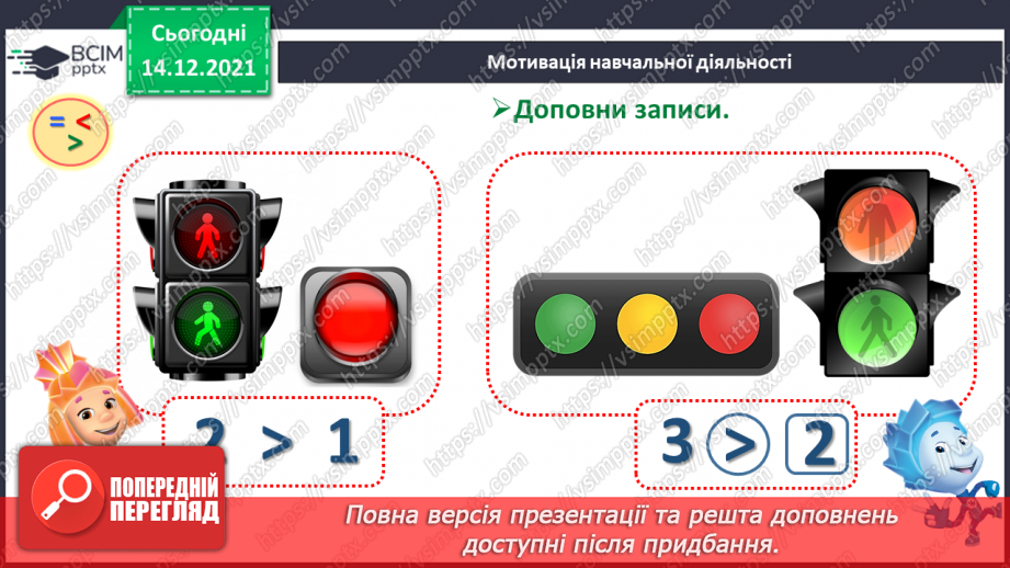 №058 - Числова рівність і числова нерівність.6 №058 - Числова рівність і числова нерівність.6